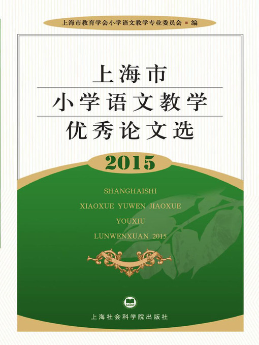 Title details for 上海市小学语文教学优秀论文选.2015 by 上海市教育学会小学语文教学专业委员 - Available